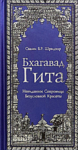 Бхагавад Гита. Невиданное Сокровище Безусловной Красоты