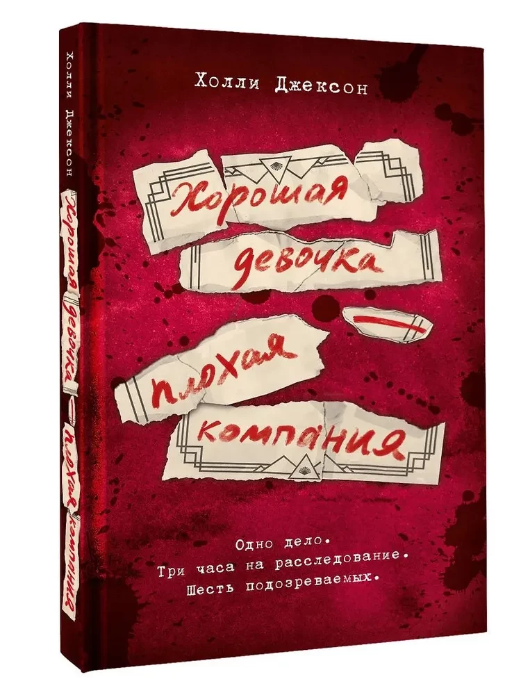 Хорошая девочка — плохая компания