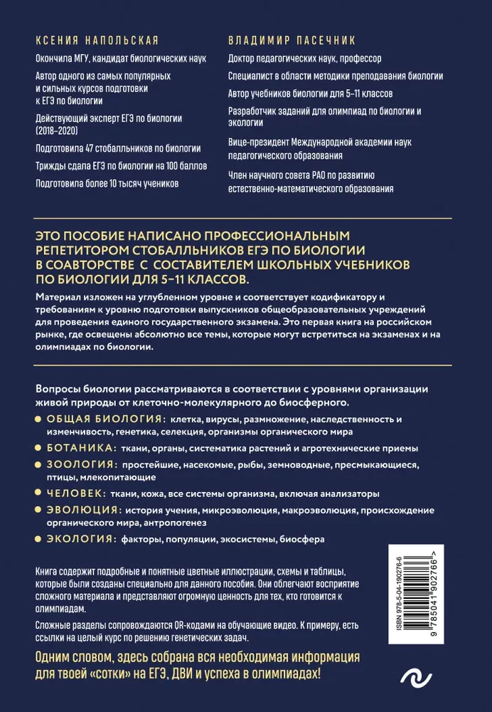 Biologia. Podręcznik do przygotowania się do EGZ, DWI i olimpiad na każdym poziomie trudności