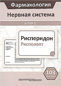 Pharmacology. Block 1. Nervous System. Educational Manual (103 cards)