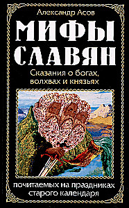 Myths of the Slavs. Legends about gods, wizards, and princes revered on the holidays of the old calendar
