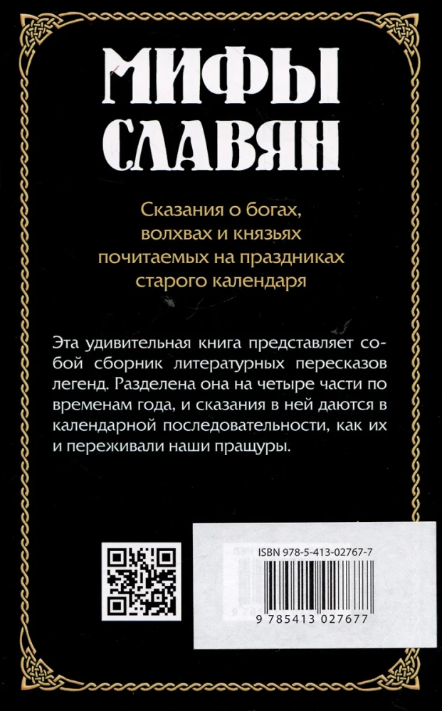 Myths of the Slavs. Legends about gods, wizards, and princes revered on the holidays of the old calendar