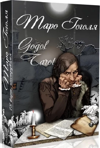 Fortune-Telling Cards - Gogol Tarot. Gogol Tarot (deck of 78 cards with instruction)