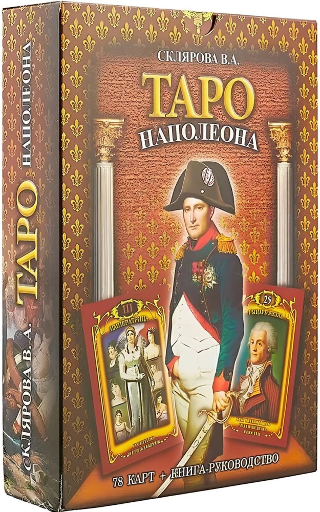 Гадальные карты - Таро Наполеона (колода 78 карт с инструкцией)