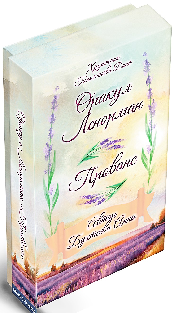 Gadāšanas kartes - Orakuls Lenormans. Provansa (36 kartes ar instrukciju)