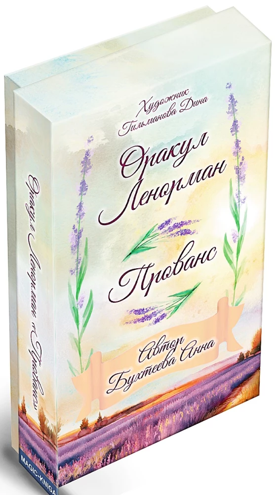 Divination Cards - Lenormand Oracle. Provence (64 cards with instruction)