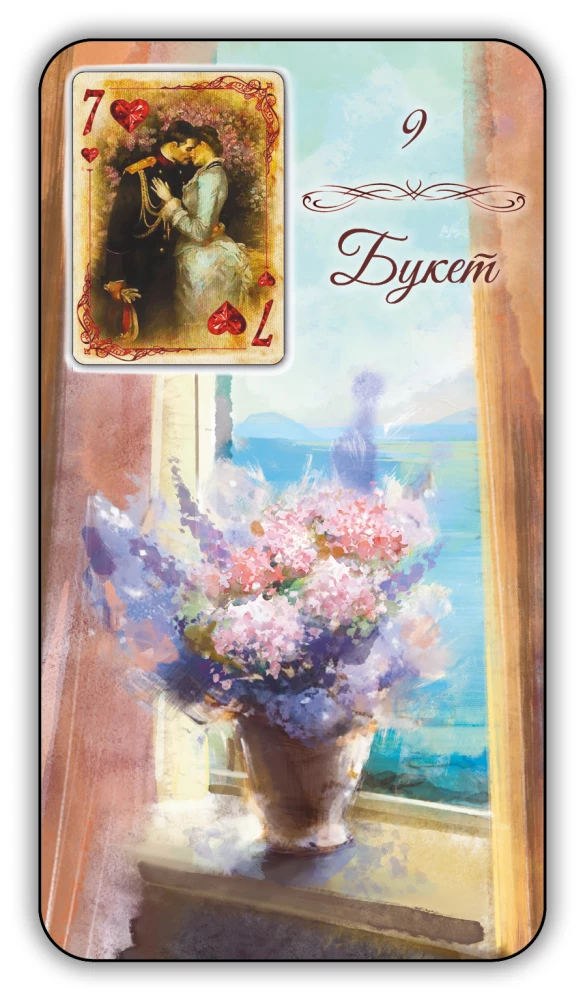 Divination Cards - Lenormand Oracle. Provence (64 cards with instruction)