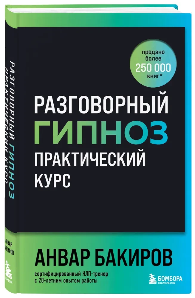 Conversational Hypnosis. Practical Course