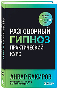 Conversational Hypnosis. Practical Course