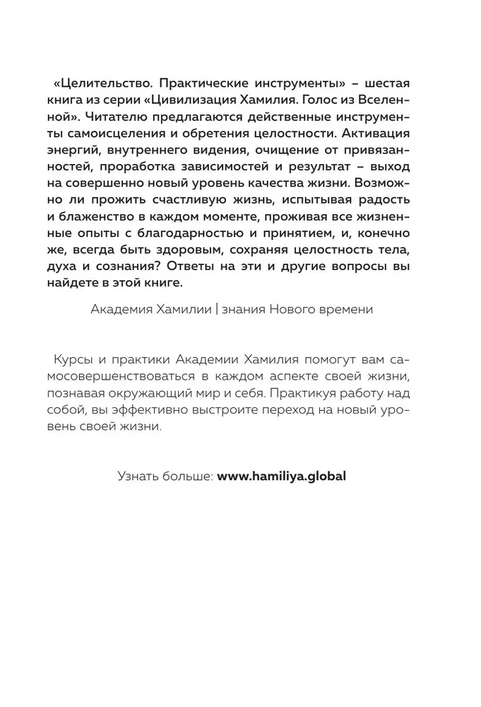 Healing. Practical Tools. Civilization of Hamiliya