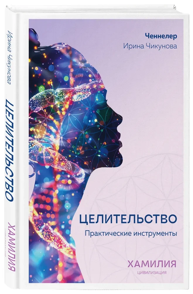 Healing. Practical Tools. Civilization of Hamiliya
