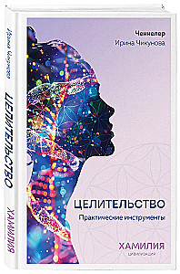 Healing. Practical Tools. Civilization of Hamiliya