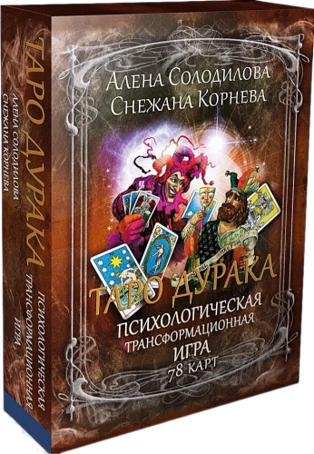 The Fool's Tarot - Psychological Transformational Game (78 cards)