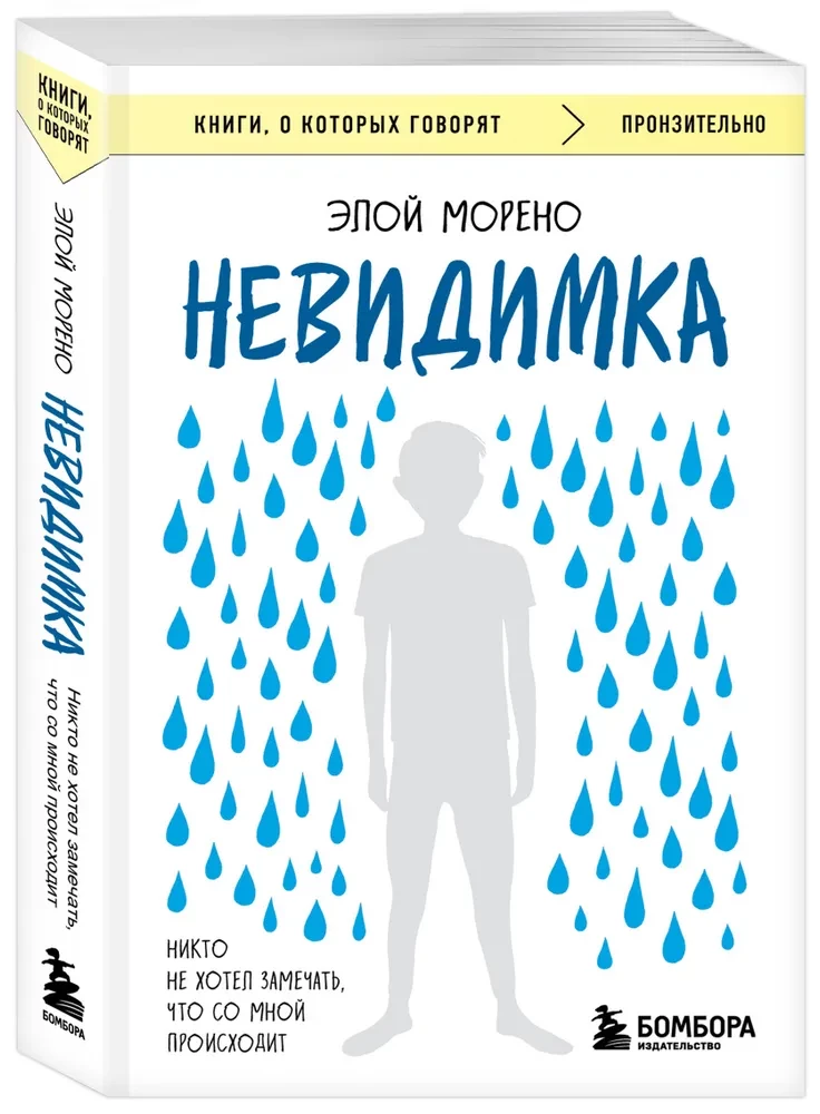 Невидимка. Никто не хотел замечать, что со мной происходит