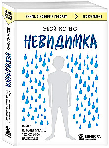 Невидимка. Никто не хотел замечать, что со мной происходит