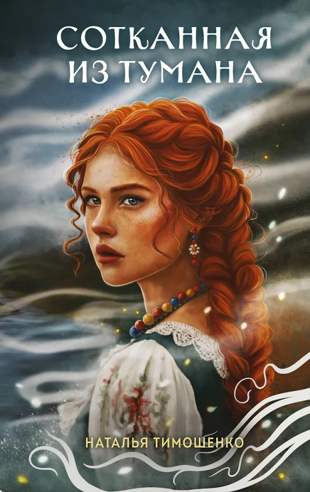 Сотканная из тумана (Секретное досье. Новые страницы #1)