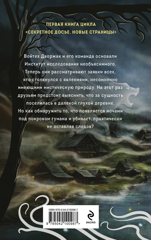 Сотканная из тумана (Секретное досье. Новые страницы #1)