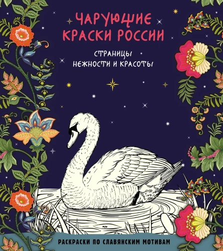 The Enchanting Colors of Russia. Pages of Tenderness and Beauty