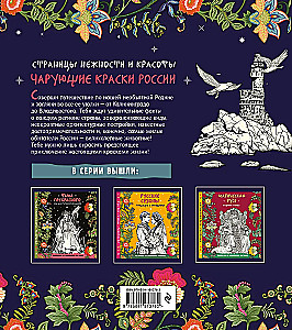 The Enchanting Colors of Russia. Pages of Tenderness and Beauty