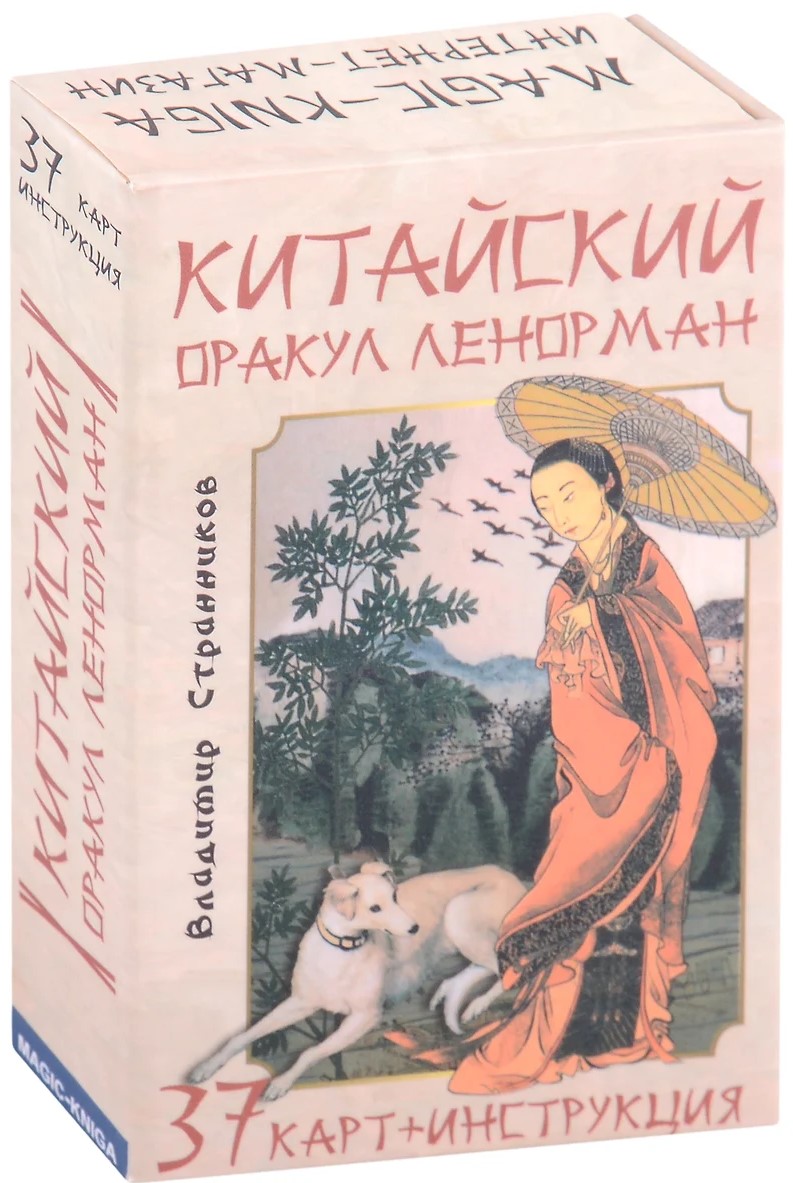 Chiński wróżbita Lenormand (talia z instrukcją do wróżenia)