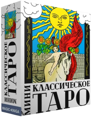 Классическое Таро мини (колода с инструкцией для гадания)