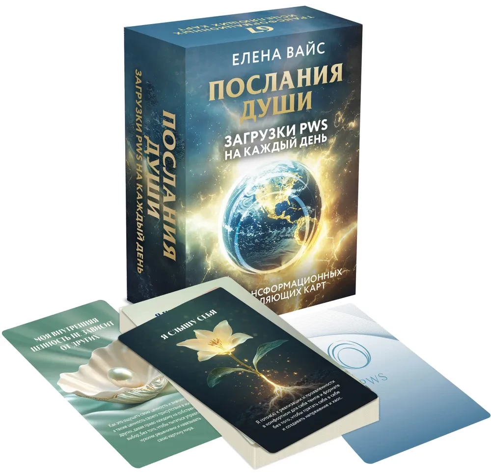 Послания души. Загрузки PWS на каждый день. 67 трансформационных исцеляющих карт
