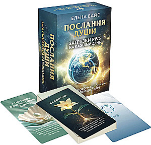 Послания души. Загрузки PWS на каждый день. 67 трансформационных исцеляющих карт