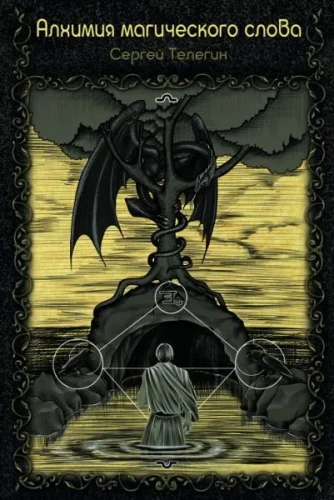 The Alchemy of the Magical Word