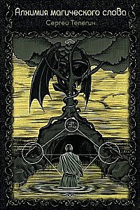 The Alchemy of the Magical Word
