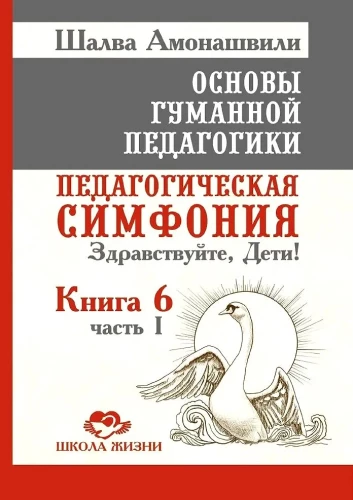 OGP. Book 6. Part 1. Pedagogical Symphony. Hello, Children!