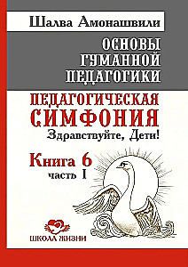 OGP. Book 6. Part 1. Pedagogical Symphony. Hello, Children!