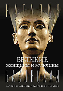 Великие женщины и мужчины