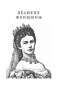 Великие женщины и мужчины