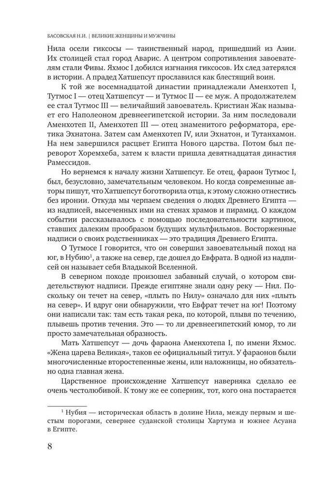Великие женщины и мужчины