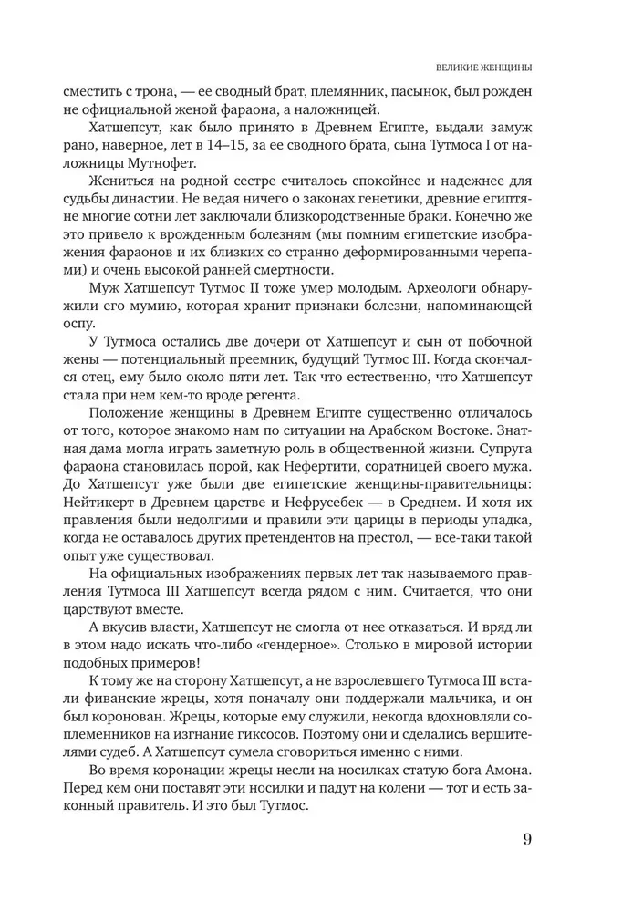 Великие женщины и мужчины