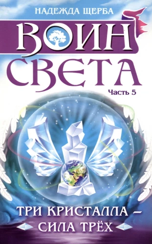 Warrior of Light. Part 5. Three Crystals - The Power of Three