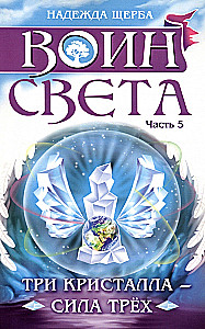 Warrior of Light. Part 5. Three Crystals - The Power of Three