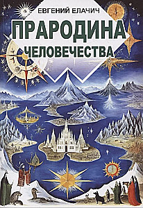 Прародина человечества