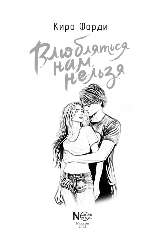 Влюбляться нам нельзя