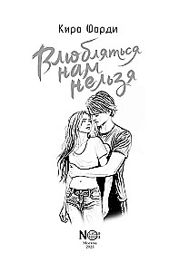 Влюбляться нам нельзя