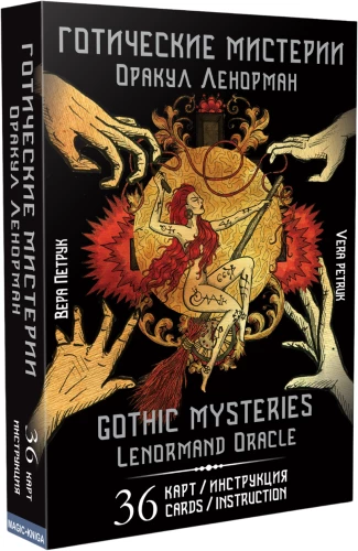 Lenormand Oracle - Gothic Mysteries. Gothic Mysteries (36 cards + instructions)