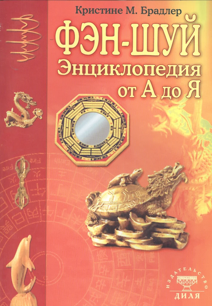 Feng shui entsüklopeedia A-st Z-ni