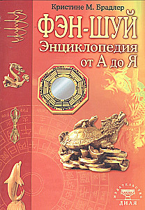 Encyclopedia of Feng Shui from A to Z