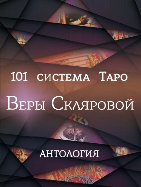 101 systema Tarota Wiery Skliarowej. Antologia