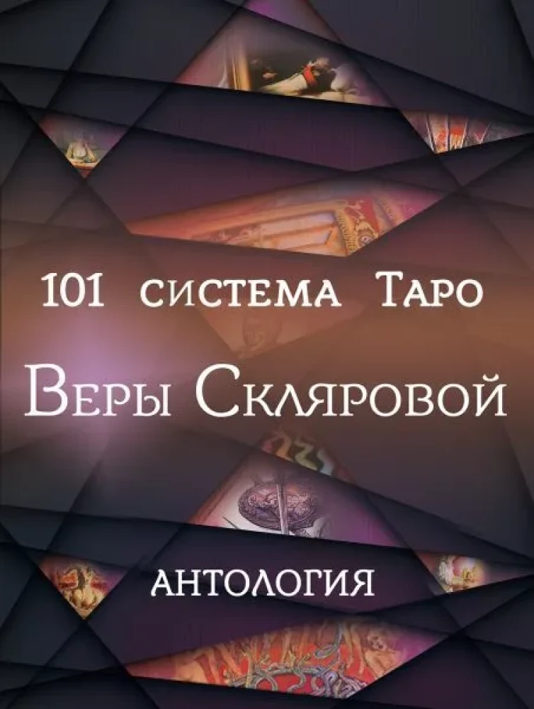 101 система Таро Веры Скляровой. Антология
