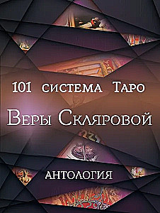 101 система Таро Веры Скляровой. Антология