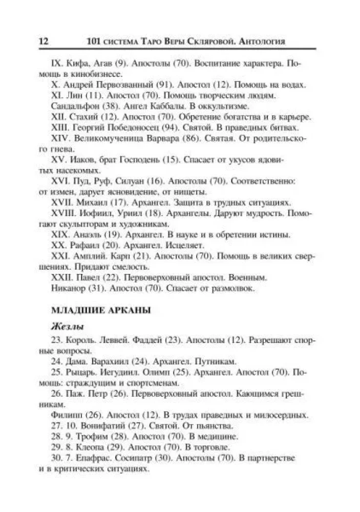 101 система Таро Веры Скляровой. Антология