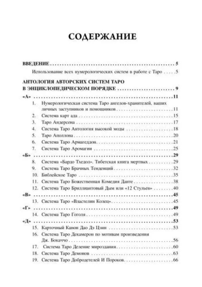 101 система Таро Веры Скляровой. Антология