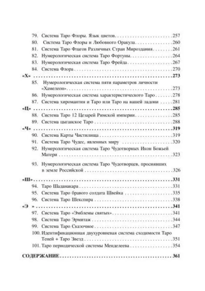 101 система Таро Веры Скляровой. Антология