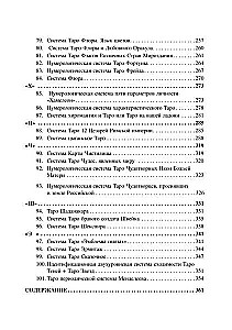 101 система Таро Веры Скляровой. Антология